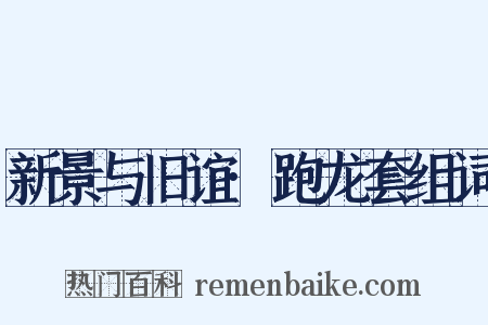 新景与旧谊·跑龙套组词是什么意思的图片